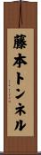 藤本トンネル Scroll