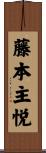 藤本主悦 Scroll