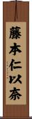 藤本仁以奈 Scroll