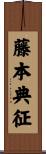 藤本典征 Scroll