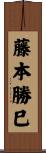 藤本勝巳 Scroll
