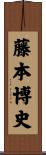 藤本博史 Scroll