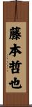 藤本哲也 Scroll