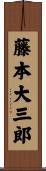 藤本大三郎 Scroll