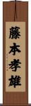 藤本孝雄 Scroll