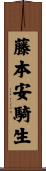 藤本安騎生 Scroll