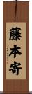 藤本寄 Scroll