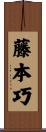 藤本巧 Scroll