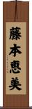 藤本恵美 Scroll