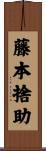 藤本捨助 Scroll