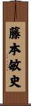 藤本敏史 Scroll