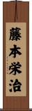 藤本栄治 Scroll