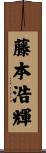 藤本浩輝 Scroll