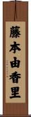 藤本由香里 Scroll