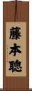 藤本聰 Scroll