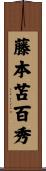 藤本苫百秀 Scroll