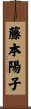 藤本陽子 Scroll