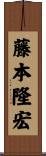 藤本隆宏 Scroll
