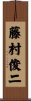 藤村俊二 Scroll