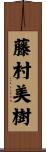 藤村美樹 Scroll