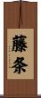 藤条 Scroll