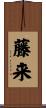 藤来 Scroll