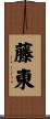 藤東 Scroll
