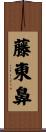 藤東鼻 Scroll