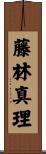 藤林真理 Scroll