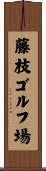 藤枝ゴルフ場 Scroll