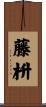 藤枡 Scroll