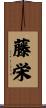 藤栄 Scroll