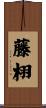藤栩 Scroll