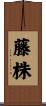 藤株 Scroll