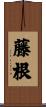 藤根 Scroll