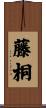藤桐 Scroll