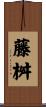 藤桝 Scroll
