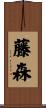 藤森 Scroll
