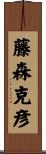 藤森克彦 Scroll