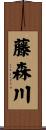 藤森川 Scroll
