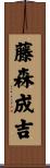 藤森成吉 Scroll