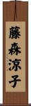 藤森涼子 Scroll