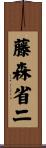 藤森省二 Scroll