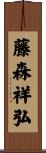 藤森祥弘 Scroll
