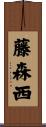 藤森西 Scroll