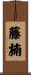 藤楠 Scroll