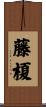 藤榎 Scroll