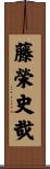 藤榮史哉 Scroll