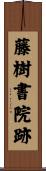 藤樹書院跡 Scroll