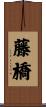 藤橋 Scroll